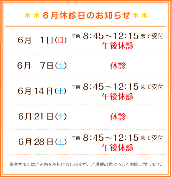 6月休診日のお知らせ