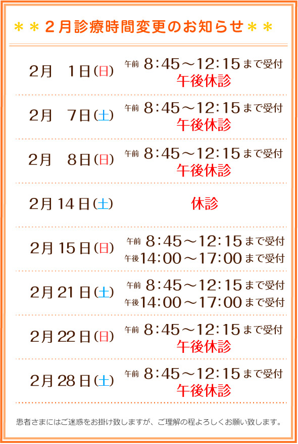 2��1���i���j8:45~12:15�܂Ōߌ�x�f�A7���i�y�j8:45~12:15�܂Ōߌ�x�f�A8���i���j8:45~12:15�܂Ōߌ�x�f�A14���i�y�j�x�f�A15���i���j8:45~12:15�^14:00�`17:00�A21���i�y�j8:45~12:15�^14:00�`17:00�A22���i���j8:45~12:15�܂Ōߌ�x�f�A28���i�y�j8:45~12:15�܂Ōߌ�x�f�@���҂��܂ɂ͂����f�����|���v���܂����A�������̒���낵�����肢�v���܂��B