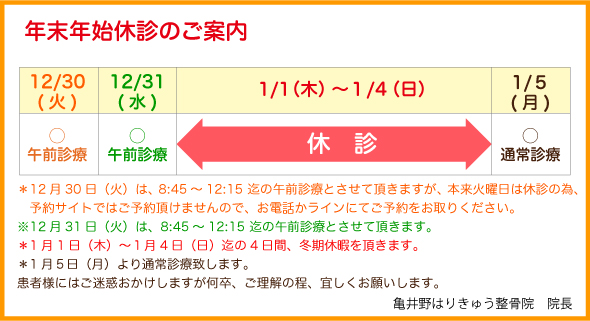 �N���N�n�̂��ē��F12��30���i�΁j�́A8:45�`12:15 ���̌ߑO�f�ÂƂ����Ē����܂����A�{���Ηj���͋x�f�ׁ̈A�\��T�C�g�ł͂��\�񒸂��܂���̂ŁA���d�b�����C���ɂĂ��\�������肭�������B12��31���i�΁j�́A8:45�`12:15 ���̌ߑO�f�ÂƂ����Ē����܂��B1��1���i�؁j�`�P��4���i���j����4���ԁA�~���x�ɂ𒸂��܂��B1���T���i���j���ʏ�f�Òv���܂��B���҂��܂ɂ͂����f�����|���v���܂����A�������̒���낵�����肢�v���܂��B
